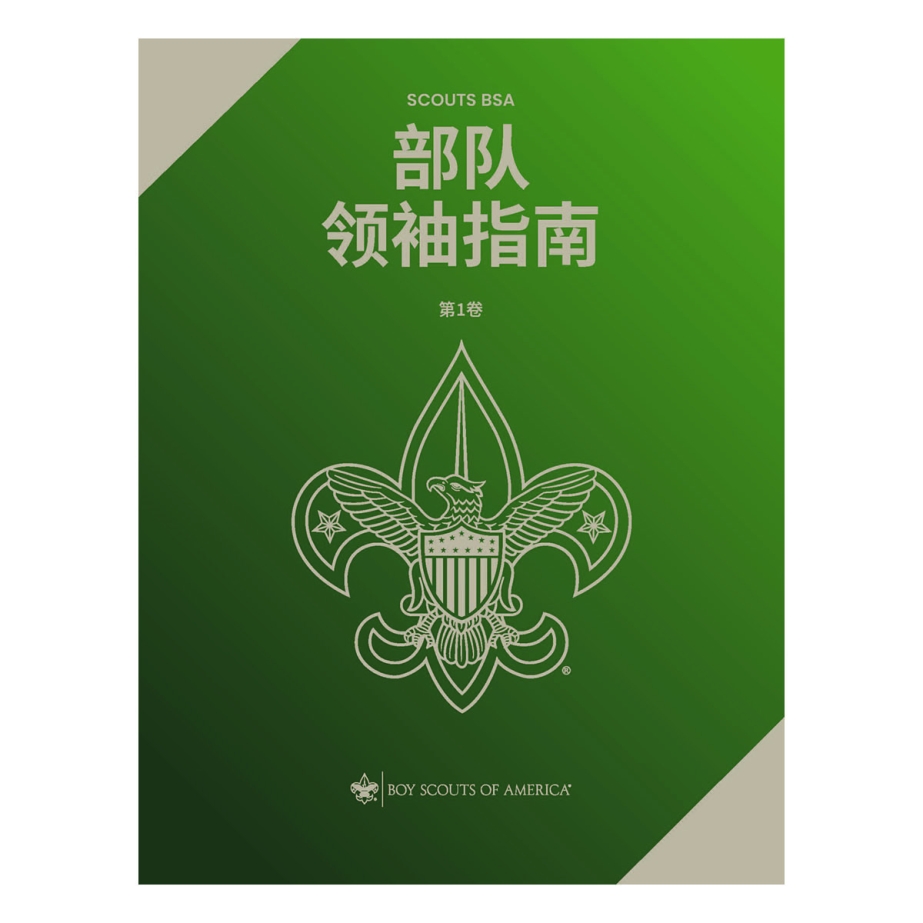 Scouts BSA Troop Leader Guidebook V1, Mandarin (Simplified)