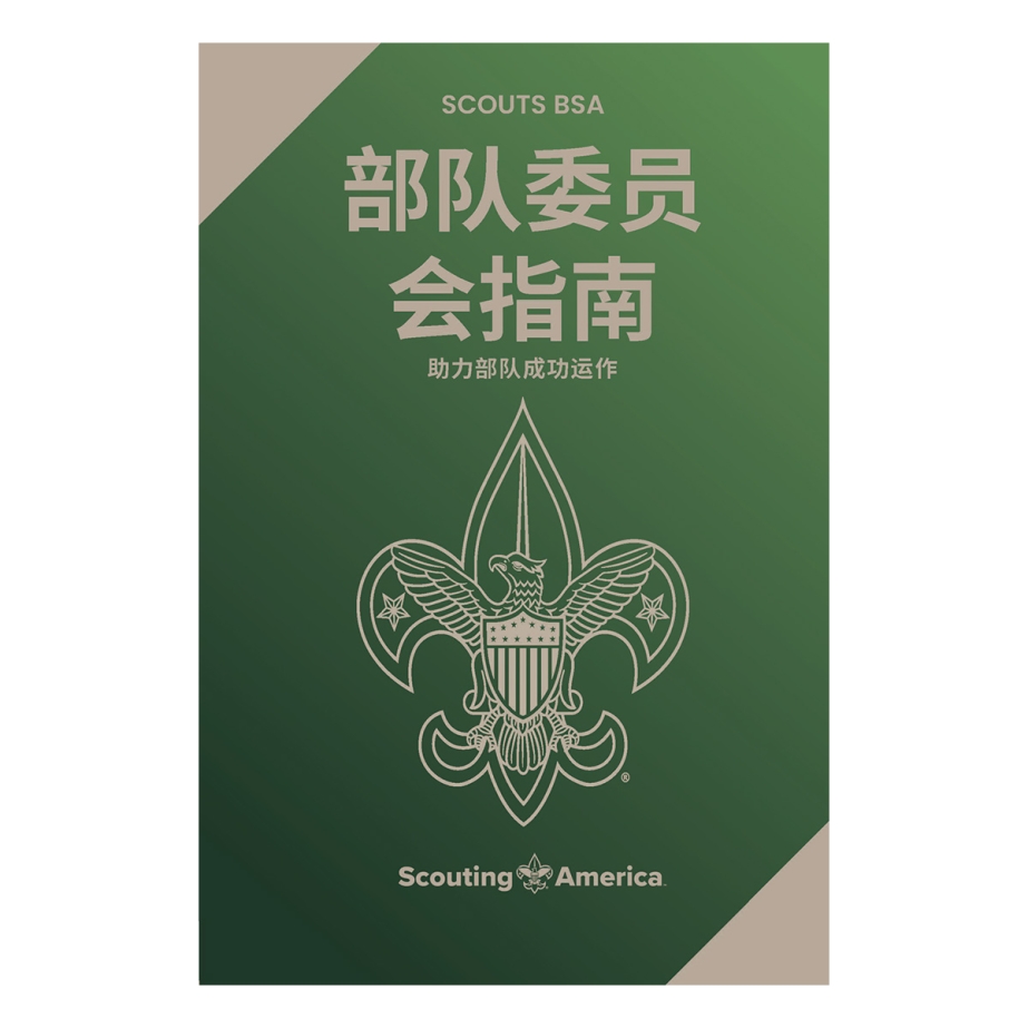 Scouts BSA Program Features V1, Mandarin (Simplified)