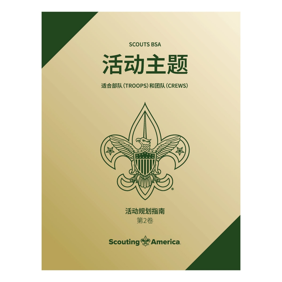 Scouts BSA Program Features V2, Mandarin (Simplified)