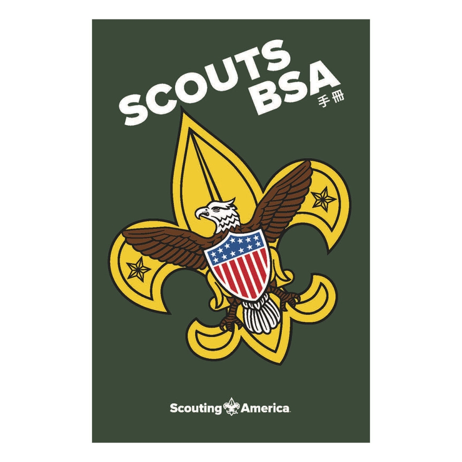 Scouts BSA Handbook, Mandarin (Traditional) 
