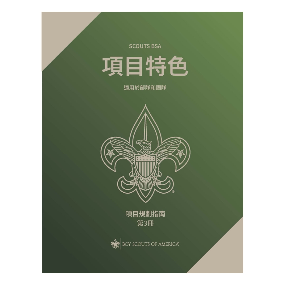 Scouts BSA Program Features Vol. 3, Mandarin (Traditional)