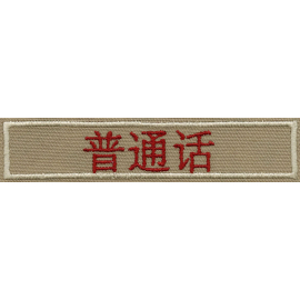 Simplified Mandarin Interpreter Strip Patch