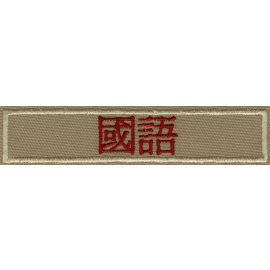 Traditional Mandarin Interpreter Strip Patch