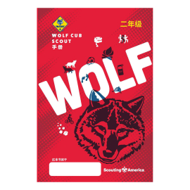 Cub Scout Wolf Handbook, Mandarin Simplified