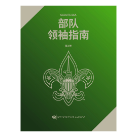 Scouts BSA Troop Leader Guidebook V1, Mandarin (Simplified)