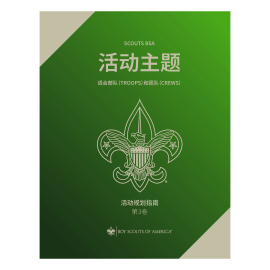Scouts BSA Program Features V3, Mandarin (Simplified)