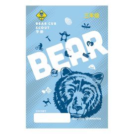 Cub Scouts Bear Handbook, Mandarin Simplified