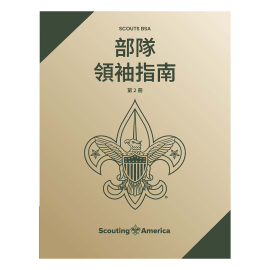 Scouts BSA Troop Leader Guidebook V2 Mandarin, Traditional