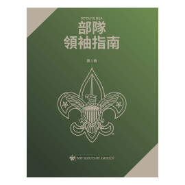 Scouts BSA Troop Leader Guidebook V1 Mandarin, Traditional