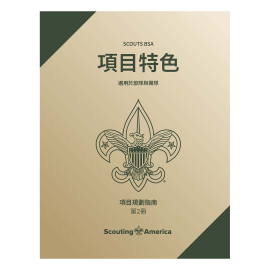 Scouts BSA Program Features V2 Mandarin, Traditional