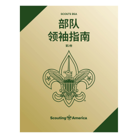 Scouts BSA Troop Leader Guidebook V2 Mandarin Simplified