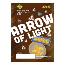 Cub Scout Arrow of Light Handbook, Mandarin Simplified
