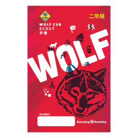 Cub Scout Wolf Handbook Mandarin Traditional