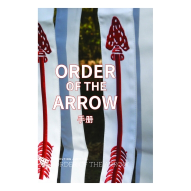 Order of the Arrow Handbook Mandarin, Simplified