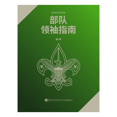 Scouts BSA Troop Leader Guidebook V1, Mandarin (Simplified)