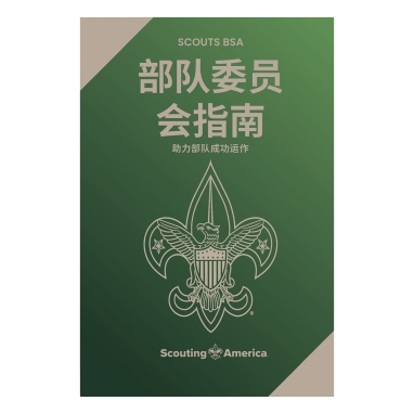 Scouts BSA Program Features V1, Mandarin (Simplified)