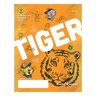 Cub Scout Tiger Handbook, Mandarin Simplified