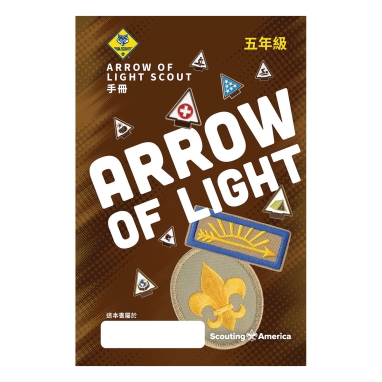 Cub Scout Arrow of Light Handbook, Mandarin Traditional